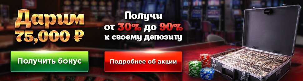 Получи от 30% до 90% к своему депозиту